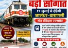 जौनपुर को बड़ी रेल सौगात: 17 जुलाई से दौड़ेगी जालंधर–वाराणसी संत रविदास एक्सप्रेस