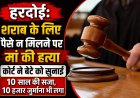 शराब के लिए पैसे न मिलने पर मां की हत्या, बेटे को 10 वर्ष का कठोर कारावास