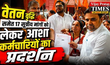 वेतन वृद्धि समेत 17 सूत्रीय मांगों को लेकर आशा कर्मचारियों का प्रदर्शन
