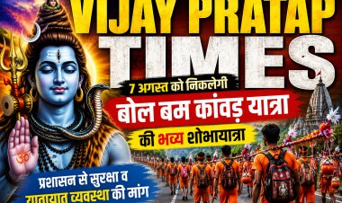 7 अगस्त को निकलेगी जौनपुर की भव्य बोल बम कांवड़ शोभायात्रा, प्रशासन से सुरक्षा और यातायात व्यवस्था की मांग