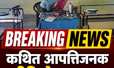 आपत्तिजनक वीडियो वायरल, सरकारी स्कूल के शिक्षक-शिक्षिका पर गिरी गाज