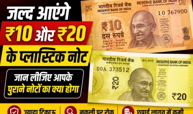 ₹10 और ₹20 के पॉलीमर (प्लास्टिक) नोटों का ट्रायल जल्द, 200 करोड़ नोट छापने को मिली मंजूरी