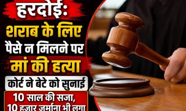 शराब के लिए पैसे न मिलने पर मां की हत्या, बेटे को 10 वर्ष का कठोर कारावास