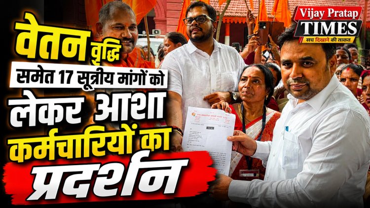 वेतन वृद्धि समेत 17 सूत्रीय मांगों को लेकर आशा कर्मचारियों का प्रदर्शन