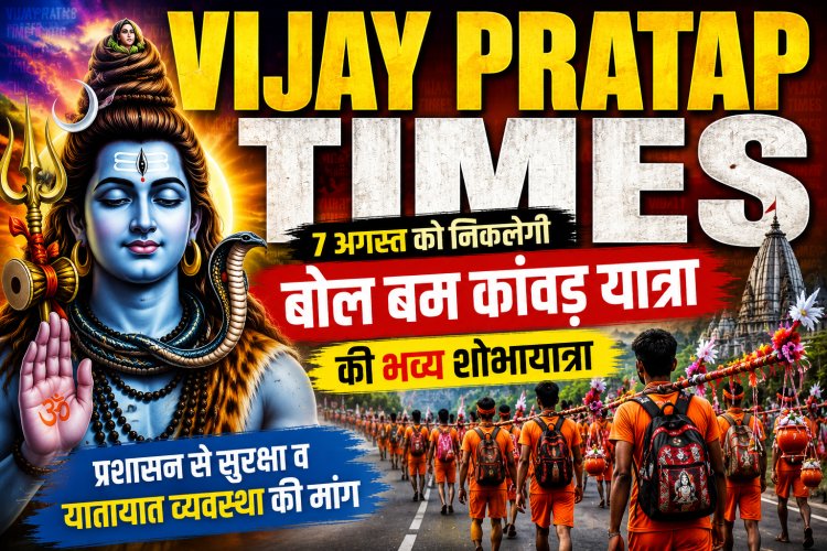 7 अगस्त को निकलेगी जौनपुर की भव्य बोल बम कांवड़ शोभायात्रा, प्रशासन से सुरक्षा और यातायात व्यवस्था की मांग