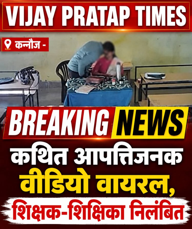 आपत्तिजनक वीडियो वायरल, सरकारी स्कूल के शिक्षक-शिक्षिका पर गिरी गाज