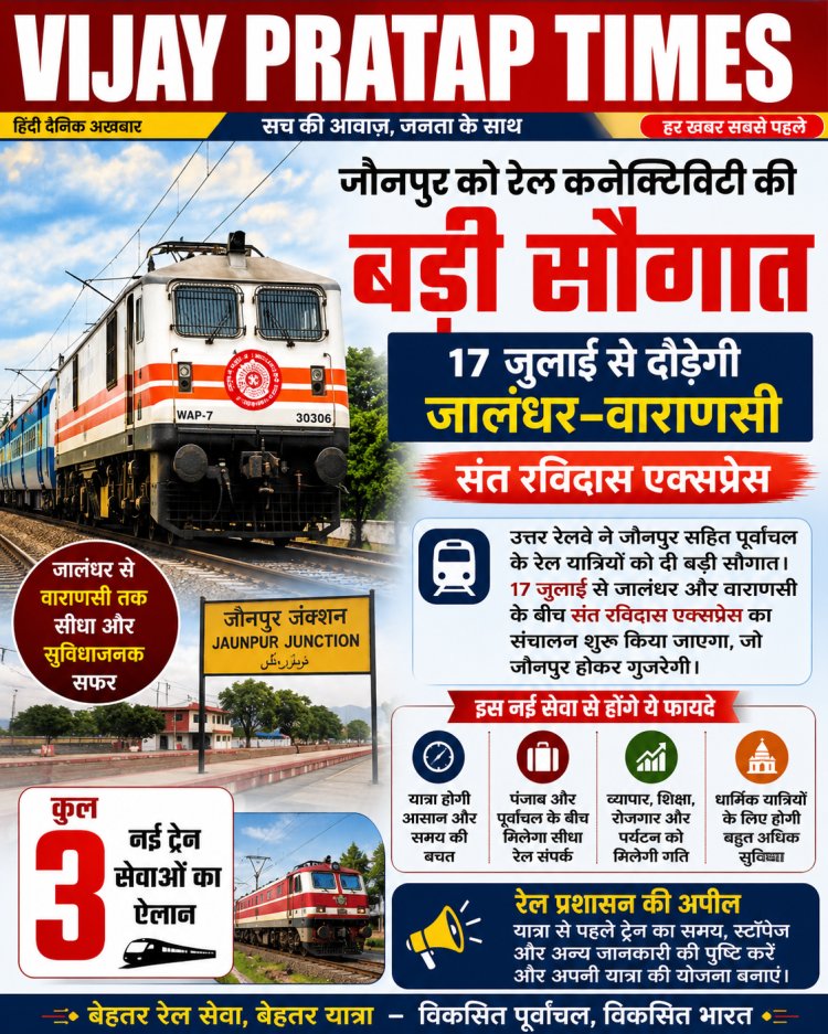 जौनपुर को बड़ी रेल सौगात: 17 जुलाई से दौड़ेगी जालंधर–वाराणसी संत रविदास एक्सप्रेस
