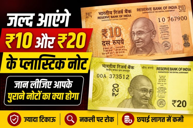 ₹10 और ₹20 के पॉलीमर (प्लास्टिक) नोटों का ट्रायल जल्द, 200 करोड़ नोट छापने को मिली मंजूरी