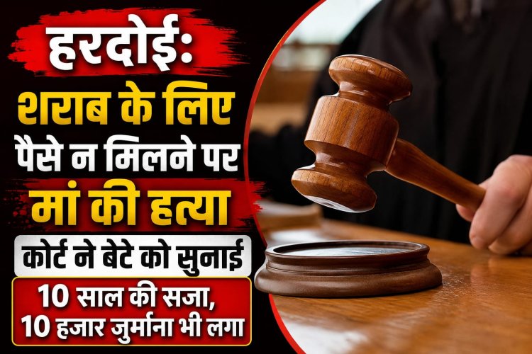 शराब के लिए पैसे न मिलने पर मां की हत्या, बेटे को 10 वर्ष का कठोर कारावास
