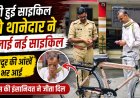 मजदूर की चोरी हुई साइकिल की जगह थानेदार ने भेंट की नई साइकिल, छलक उठीं आंखें