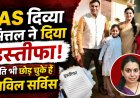 IAS दिव्या मित्तल के इस्तीफे से यूपी की नौकरशाही में हलचल, पति भी छोड़ चुके हैं सरकारी सेवा