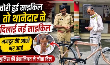 मजदूर की चोरी हुई साइकिल की जगह थानेदार ने भेंट की नई साइकिल, छलक उठीं आंखें