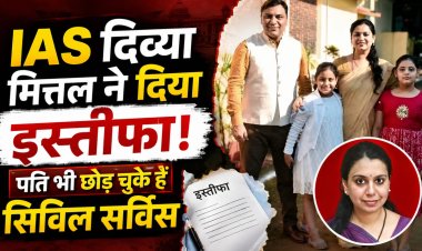 IAS दिव्या मित्तल के इस्तीफे से यूपी की नौकरशाही में हलचल, पति भी छोड़ चुके हैं सरकारी सेवा