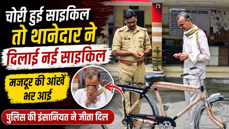 मजदूर की चोरी हुई साइकिल की जगह थानेदार ने भेंट की नई साइकिल, छलक उठीं आंखें