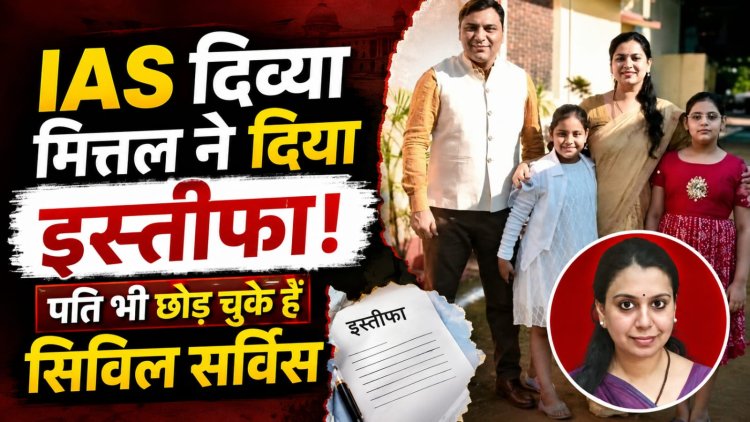IAS दिव्या मित्तल के इस्तीफे से यूपी की नौकरशाही में हलचल, पति भी छोड़ चुके हैं सरकारी सेवा