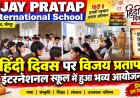 हिंदी दिवस पर विजय प्रताप इंटरनेशनल स्कूल में हुआ भव्य आयोजन