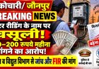 कोचारी में उपभोक्ताओं से ₹100–₹200 प्रतिमाह मांगने की शिकायत; पैसे नहीं देने पर अधिक बिल आने की कथित धमकी, पुलिस और विद्युत विभाग से जांच की मांग