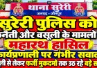 सुरेरी पुलिस को छिनैती और वसूली के मामलों में महारथ हासिल,कार्यप्रणाली पर गंभीर सवाल, वसूली से लेकर फर्जी मुकदमों तक उठ रहे बड़े सवाल