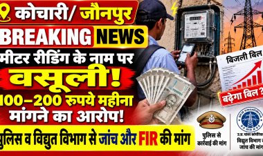कोचारी में उपभोक्ताओं से ₹100–₹200 प्रतिमाह मांगने की शिकायत; पैसे नहीं देने पर अधिक बिल आने की कथित धमकी, पुलिस और विद्युत विभाग से जांच की मांग