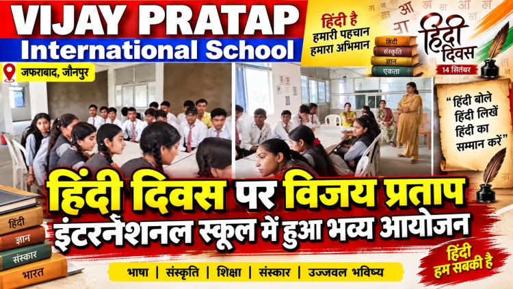 हिंदी दिवस पर विजय प्रताप इंटरनेशनल स्कूल में हुआ भव्य आयोजन