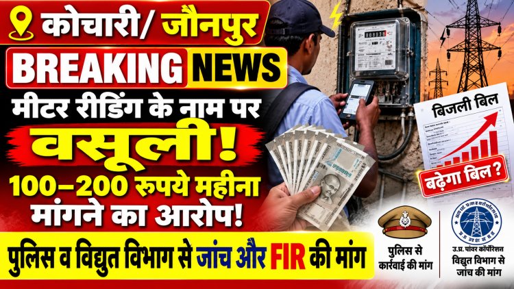 कोचारी में उपभोक्ताओं से ₹100–₹200 प्रतिमाह मांगने की शिकायत; पैसे नहीं देने पर अधिक बिल आने की कथित धमकी, पुलिस और विद्युत विभाग से जांच की मांग