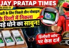 डिलीवरी के लिए निकले तीन मोबाइल के डिब्बों में निकला कपड़े धोने का साबुन, केस दर्ज