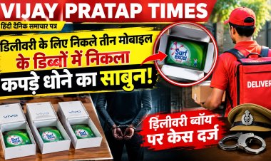 डिलीवरी के लिए निकले तीन मोबाइल के डिब्बों में निकला कपड़े धोने का साबुन, केस दर्ज