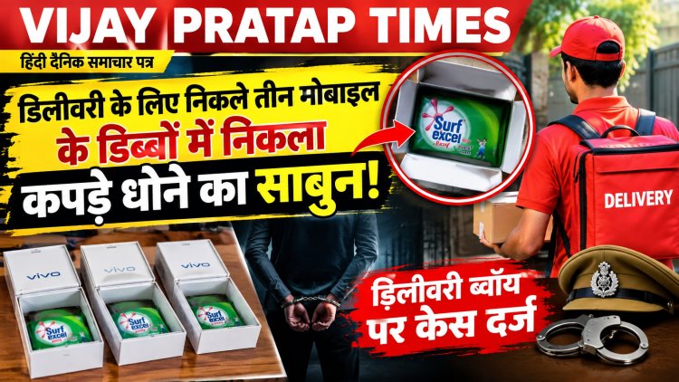 डिलीवरी के लिए निकले तीन मोबाइल के डिब्बों में निकला कपड़े धोने का साबुन, केस दर्ज